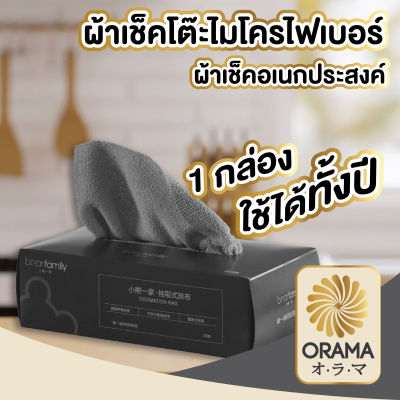 ORAMA【CTN98】ผ้าไมโครไฟเบอร์แบบกล่อง ผ้าเช็ดอเนกประสงค์  ทิชชู่ผ้า ทิชชู่ผ้าเช็ดจาน  ใช้เช็ดทำความสะอาดคราบไขมันออกง่าย