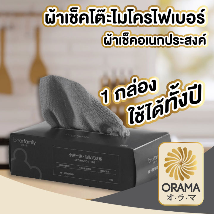 orama-ctn98-ผ้าไมโครไฟเบอร์แบบกล่อง-ผ้าเช็ดอเนกประสงค์-ทิชชู่ผ้า-ทิชชู่ผ้าเช็ดจาน-ใช้เช็ดทำความสะอาดคราบไขมันออกง่าย