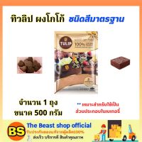 The beast shop_1ถุงx(500กรัม) ทิวลิป ผงโกโก้แท้100% Tulip Cocoa powder  / ทำขนม โรยหน้าเค้ก ทำเบเกอรี่ ทำคุ้กกี้ ทำบราวนี่ bakery