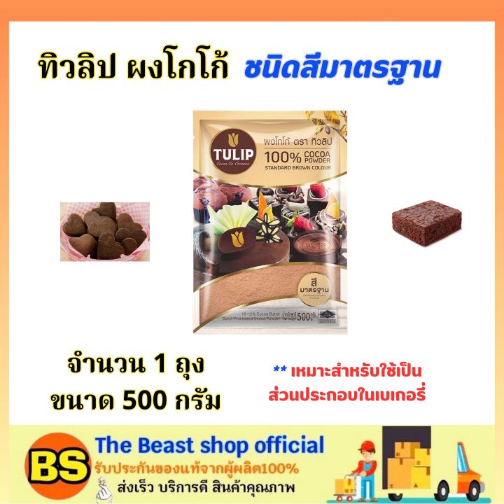 the-beast-shop-1ถุงx-500กรัม-ทิวลิป-ผงโกโก้แท้100-tulip-cocoa-powder-ทำขนม-โรยหน้าเค้ก-ทำเบเกอรี่-ทำคุ้กกี้-ทำบราวนี่-bakery