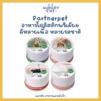 [พร้อมส่ง ❗️] Partnerpet อาหารเปียกโฮลิสลิกพรีเมียม แบรนด์ดังจากจีน เริ่ดมาก 10 เต็ม! ? | แมวหิว