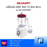 เครื่องปั่น SHARP รุ่น EM-ICEPOWER 600 วัตต์ 1.5 ลิตร (ประกันศูนย์)