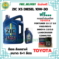 ZIC X5 ดีเซล 10W-30 น้ำมันเครื่องสังเคราะห์ Synthetic API CH-4/SJ ขนาด 7 ลิตร(6+1) ฟรี กรองน้ำมันเครื่อง VIGO,REVO,FORTUNER,COMMUTER,INNOVA.