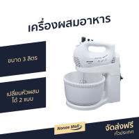 ?ขายดี? เครื่องผสมอาหาร SHARP ขนาด 3 ลิตร เปลี่ยนหัวผสมได้ 2 แบบ รุ่น EMS-52 - เครื่องผสมอาหารไฟฟ้า ที่ผสมอาหาร เครื่องตีไข่ เครื่องตีไข่ขาว เครื่องตีไข่มือถือ เครื่องตีไข่ฟู เครื่องผสมอาหารขนาดใหญ่ เครื่องตีไข่ไฟฟ้า stand mixer