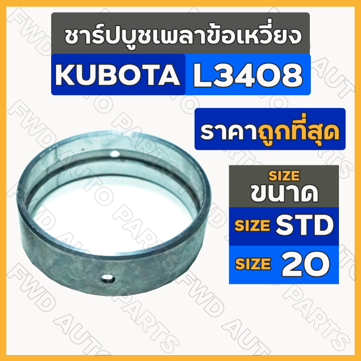 ชาร์ปบูชเพลาข้อเหวี่ยง-ขนาด-std-20-รถไถ-คูโบต้า-kubota-l3408