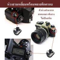 ห่วงสามเหลี่ยม พร้อมพลาสติกครอบ (1 คู่) by JRR ( Triangle ring for camera 1 pair )