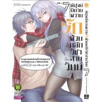 พิสูจน์นิยามความรักด้วยหลักวิชาสายวิทย์ เล่ม1-7