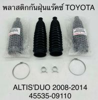 พลาสติกกันฝุ่นแร็คซ์  TOYOTA  ALTIS DUO  2008-2014   4553509110  OEM