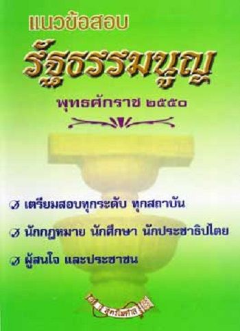 แนวข้อสอบรัฐธรรมนูญแห่งราชอาณาจักรไทย พ.ศ.2550