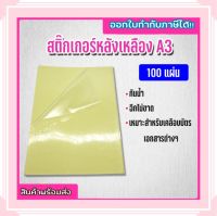 พร้อมส่ง สติ๊กเกอร์ใสหลังเหลือง A3+ (53x35 cm.), สติ๊กเกอร์ A3+ (100 แผ่น) , สติกเกอร์พลาสติก PVC , สติ๊กเกอร์อเนกประสงค์ A3 , สติ๊กเกอร์กันน้ำ