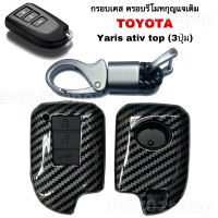 กรอบเคส ครอบรีโมทกุญแจเดิม Toyota vios yaris ativ TOP 3ปุ่ม รีโมท toyota ปลอก กุญแจ TOYOTA ยาริส เอทีฟ วีออส 2014-2020