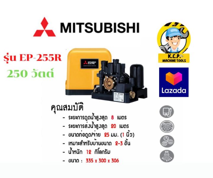 ปั๊มน้ำอัตโนมัติแรงดันคงที่-mitsubishi-รุ่น-ep-255r-กำลัง-250-วัตต์-สีเหลือง