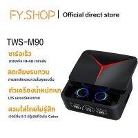 FY.shopใหม่ล่าสุด TWS-M90 หูฟังสำหรับเล่นเกมบลูทูธ หูฟังกล่องชาร์จไร้สาย 9D หูฟังสเตอริโอกีฬาหูฟังพร้อม