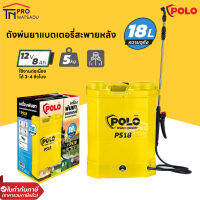 POLO เครื่องพ่นยาแบตเตอรี่สะพายหลัง รุ่น PS18 ความจุถัง 18 ลิตร แบตเตอรี่ 12V/8AH ชาร์จแบต 6 ชม. ชาร์จกับไฟบ้านได้