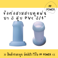 ข้อต่อสวมสายดูด เครื่องพ่นยา 3 สูบ PVC 3/4"