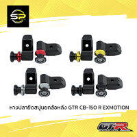 หางปลายึดสปูนยกล้อหลัง GTR CB-150 R EXMOTION