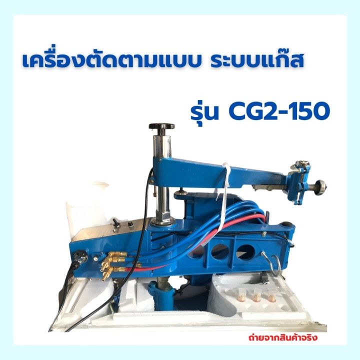 เครื่องตัดตามแบบ-ตัดแก๊สตามแบบ-profiling-gas-cutter-รุ่น-cg2-150