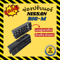 ช่องปรับลมแอร์ นิสสัน บิ๊กเอ็ม ทีดี (แบบคู่กลางข้าง/ด้านซ้าย ด้านขวา) NISSAN BIG-M TD ช่องลม ช่องปรับ ตัวปรับช่องลมแอร์ ช่องลมแอร์