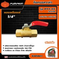 PUMPKIN ?? ก๊อกบอลวาล์ว ทองเหลืองแท้ ขนาด 1/4 นิ้ว (31371/31372/31373/31374/31375/31380/31381/31382) ก๊อก บอลวาล์ว Ball Vale วาล์ว พัมคิน