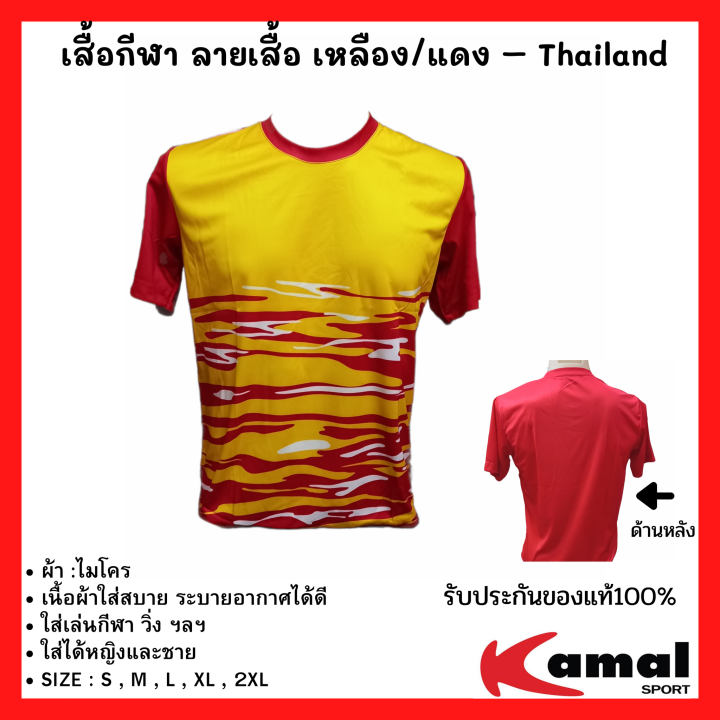 เสื้อกีฬา-เสื้อบอล-เสื้อทีม-เสื้อฟุตบอล-เสื้อลายพิมพ์-ลายเสือ-เหลืองแดง-ผ้าไมโครนิ่มใส่สบาย-ราคาป้าย-149-บาท