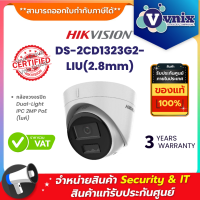 DS-2CD1323G2-LIU (2.8mm) Hikvision Dual-Light IPC 2MP PoE By Vnix Group