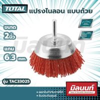 Total รุ่น TAC33025 แปรงไนลอน แบบถ้วย มีแกน ขนาด 2 นิ้ว