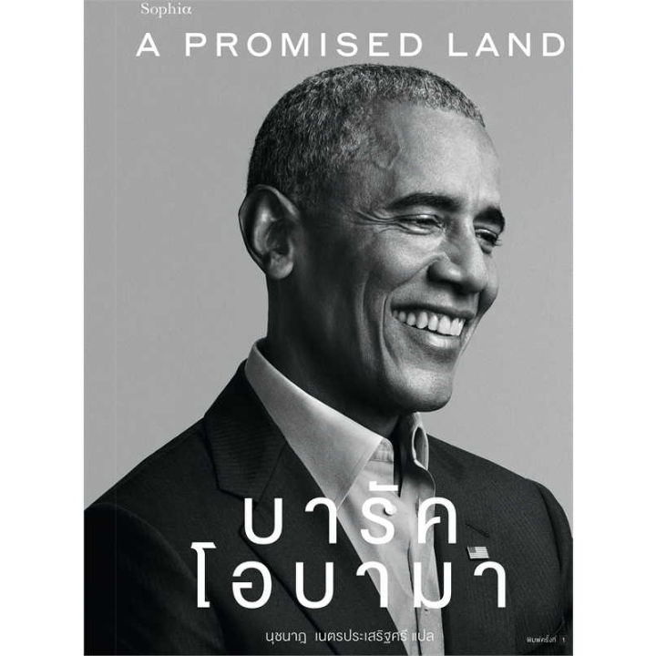 หนังสือ-a-promised-land-บารัค-โอบามา-ทิม-พิธาอ่าน-ผู้เขียน-barack-obama-บารัค-โอบามา-booklandshop
