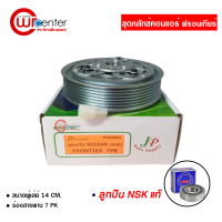 ชุดคลัทช์คอมแอร์ นิสสัน ฟรอนเทียร์ 7ร่อง ลูกปืน NSK แท้ มูเล่ย์ หน้าคลัทช์ คลัชคอมแอร์ Nissan Frontier