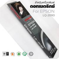 ตลับผ้าหมึกดอทเมตริกซ์ SHOKUN RIBBON  สำหรับเครื่องพิมพ์ Epson LQ-2090 #S015586