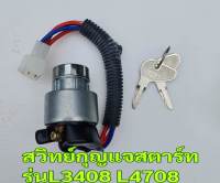 สวิทช์กุญแจ รถคูโบต้า รุ่น L-3408 L-4708 kubota