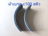 ผ้าเบรค C100 สติว  บรรจุ 100 ชิ้น