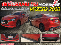 MAZDA2 2020 4ประตู สเกิร์ตรอบคัน รอบคัน ทรงWARRIOR พลาสติกABS(ไม่ได้ทำสี)