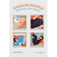 หนังสือ ยอดมนุษย์วายป่วง (Anxious People)