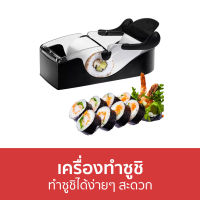 ?ขายดี? เครื่องทำซูชิ ทำซูชิได้ง่ายๆ สะดวก - เครื่องม้วนซูชิ เครื่องทำซูชิโรล ที่ทำซูชิ ชุดทําซูชิ ที่ม้วนซูชิ ที่ปั้นซูชิ ที่ห่อซูชิ อุปกรทําซูชิ ทําซูซิ อุปกรณ์ทำชูชิ ที่ม้วนซูชิโรล sushi roll maker