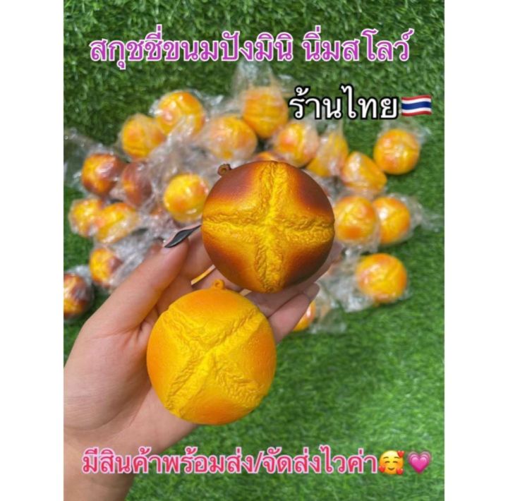 สกุชชี่ขนมปังกลมมินิ-ร้านไทย