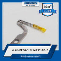 ตะขอ PEGASUS M952-90-6 สำหรับจักรโพ้งต่อผ้า #204072