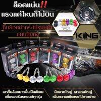 กิ๊บล็อค แบบปุ่มกด KING ไม่ต้องถอดสลักให้ยุ่งยากอีกต่อไป !! รุ่นขายาวเป็นพิเศษ ใส่ได้กับฝากระโปรงคาร์บอนทุกรุ่น