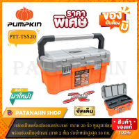 กล่องเครื่องมือ อเนกประสงค์ PUMPKIN รุ่นหูหิ้ว PVC และอลูมิเนียม