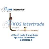 แป๊ปน้ำเทอร์โบ D-MAX ตัวตรง (8-97312072-2)Pipe Water turbo D-max Straight มะลิอะไหล่