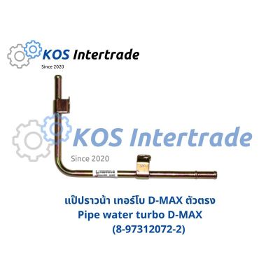 แป๊ปน้ำเทอร์โบ D-MAX ตัวตรง (8-97312072-2)Pipe Water turbo D-max Straight อะไหล่รถ