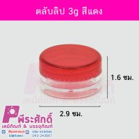 ตลับลิป 3g สีแดง 20ชิ้น