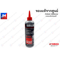 90793-AT80400 น้ำมันเฟืองท้าย YAMALUBE, YAMAHA ยามาลู้ป 150 ซีซี / CC. สำหรับรถมอเตอร์ไซค์ สายพาน ทุกรุ่น