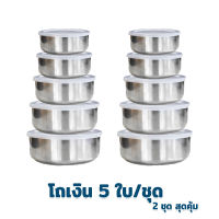 โถเงิน 5 ใบ/ชุด (ซื้อ 2 สุดคุ้ม) - โถ สแตนเลส ชาม พร้อมฝาปิด กล่องข้าว สแตนเลส