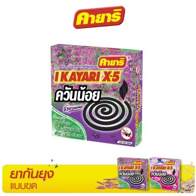 คายาริ X-5  10 ขด (1 กล่อง) ยาจุดกันยุง สูตรควันน้อย กลิ่นลาเวนเดอร์