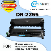 COOL ตลับดรัม DR2255/2255 สำหรับ Brother HL-2130/2240D/2250DN/2270DW/DCP-7055/7060D/MFC-7360/7470D/7860dw/DCP-7060D/7065DN/MFC-7290