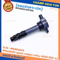 ***ราคาพิเศษ***P/N : MR994643 คอยล์จุดระเบิดแท้ Mitsubishi space wagon เครื่อง 4G69 ปี05-12