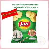 เลย์ มันฝรั่งแท้ทอดกรอบแผ่นเรียบ รสโนริสาหร่าย 42 ก. 5 แถม 1 เลย์ Lays Potato chips  เลย์ มันฝรั่งทอดกรอบ ขนมเลย์ ขนมขบเคี้ยว มันฝรั่งแผ่นเรียบ Lays