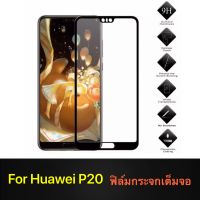 F ฟิล์มกระจกเต็มจอ Huawei P20 ฟิล์มกระจกนิรภัยเต็มจอฟิล์ม หัวเว่ย ฟิล์มกระจกกันกระแทก พร้อมส่งทันที