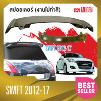 Swift 2012-2017 สปอยเล่อร์หลัง(Spoiler) ทรง Mugen (งานไม่ทำสี) ประดับยนต์ ชุดแต่ง ชุดตกแต่งรถยนต์