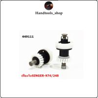 Handtools_shop ??เฟืองใน449111 อุปกรณ์จักรซิกเเซก กระสวยหงาย ซิงเกอร์974/248/964/968 เฟืองในจักรซิกเเซก/กรอด้าย